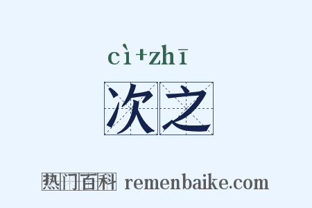 次之是什么意思的图片